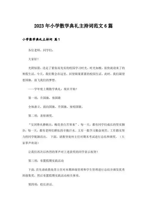 2023年小学散学典礼主持词范文6篇