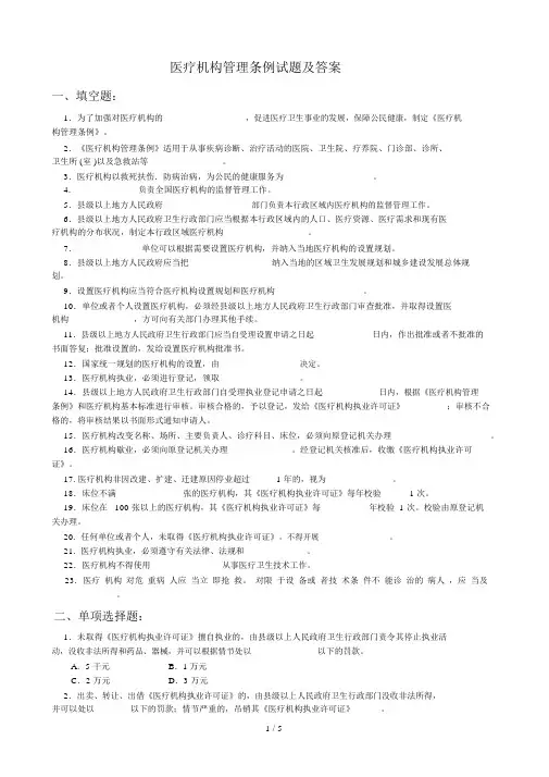 医疗机构管理条例试题及标准答案