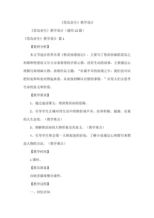 《荒岛余生》教学设计