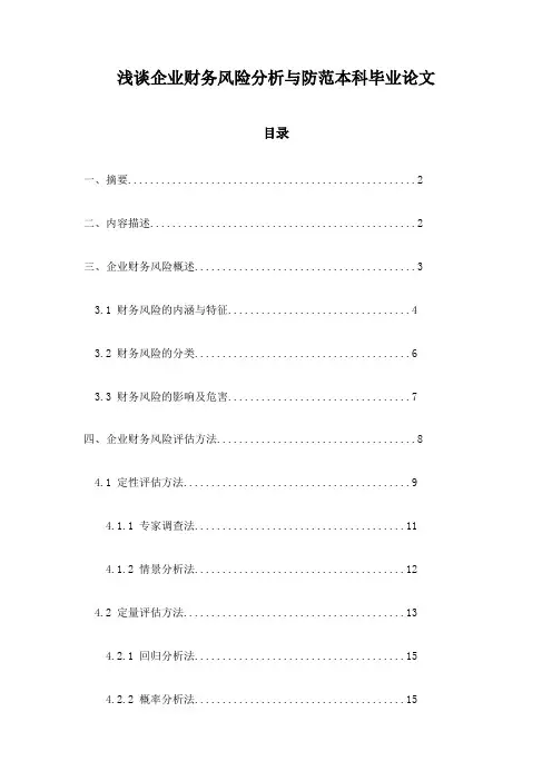 浅谈企业财务风险分析与防范本科毕业论文