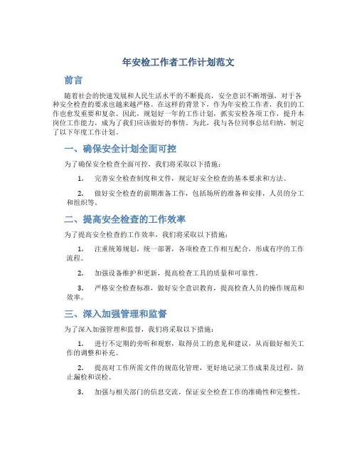 年安检工作者工作计划范文