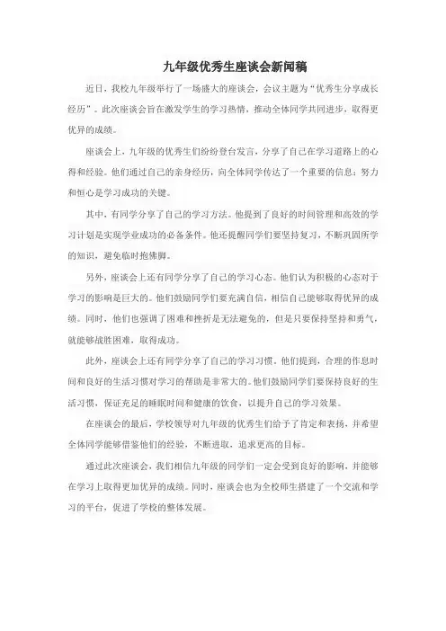 九年级优秀生座谈会新闻稿