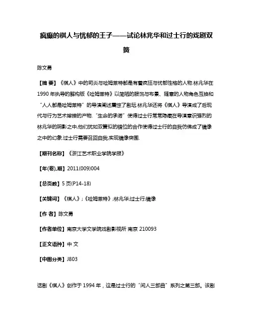 疯癫的棋人与忧郁的王子——试论林兆华和过士行的戏剧双簧