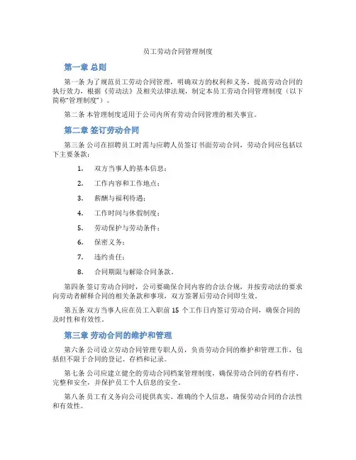 员工劳动合同管理制度