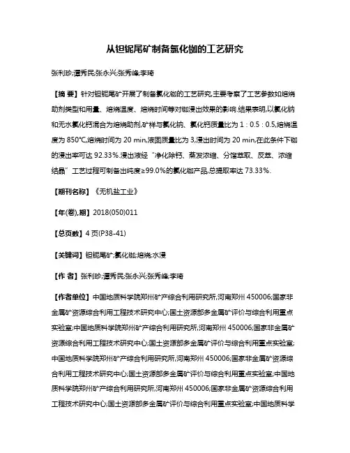 从钽铌尾矿制备氯化铷的工艺研究