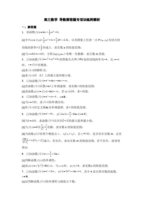 高三数学 导数解答题专项训练附解析