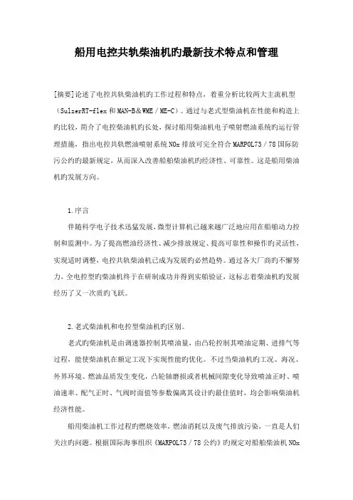 船用电控共轨柴油机的最新技术特点和管理