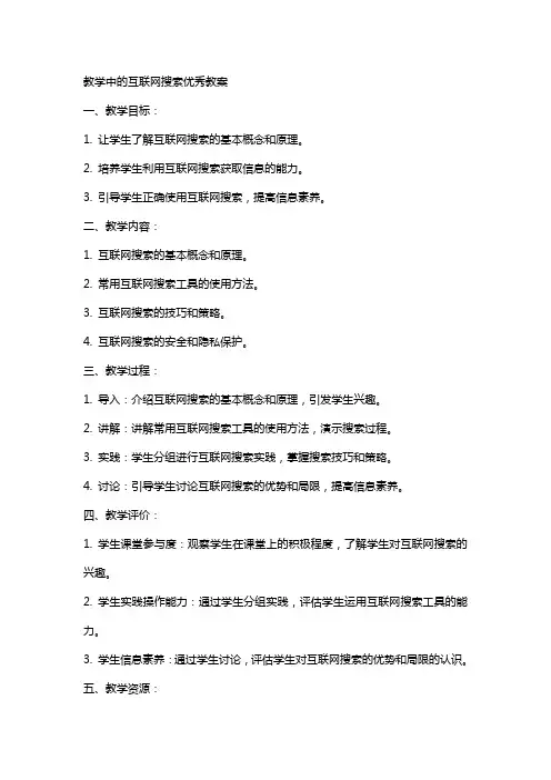 “教学中的互联网搜索”教案2