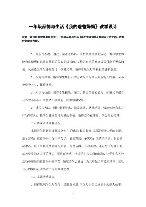一年级品德与生活《我的爸爸妈妈》教学设计