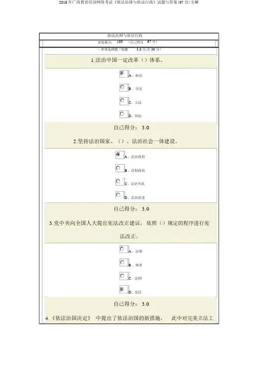 2015年广西教育培训网络考试《依法治国与依法行政》试题与答案(97分)全解