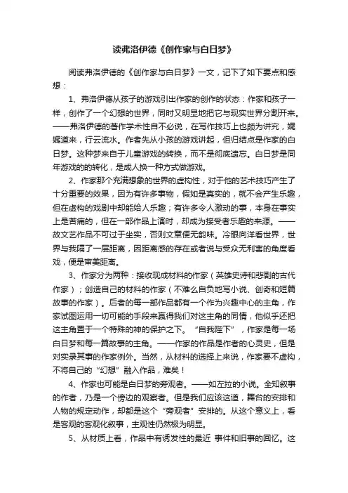 读弗洛伊德《创作家与白日梦》