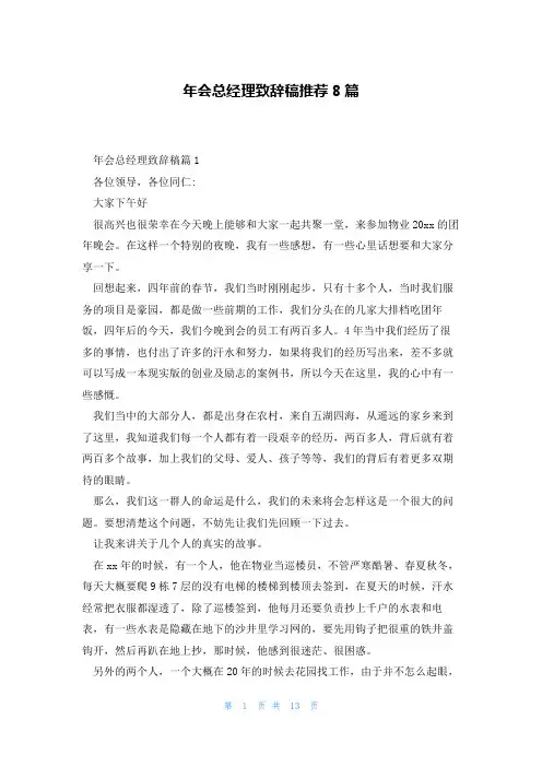 年会总经理致辞稿推荐8篇