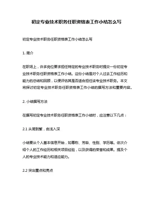 初定专业技术职务任职资格表工作小结怎么写
