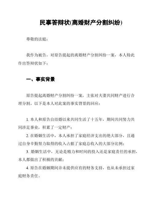 民事答辩状(离婚财产分割纠纷)