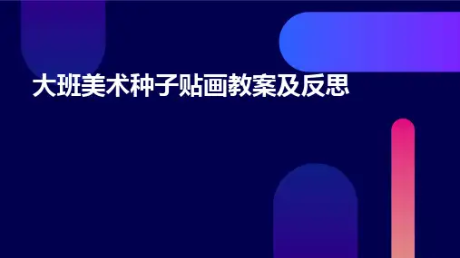 大班美术种子贴画教案及反思