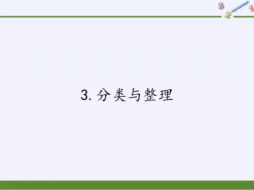 一年级数学下册教学课件-3.分类与整理(28)-人教版(共18张PPT)优秀课件PPT