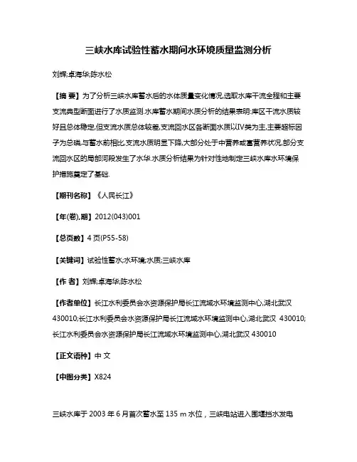 三峡水库试验性蓄水期间水环境质量监测分析