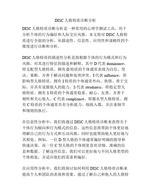 DISC人格特质诊断分析