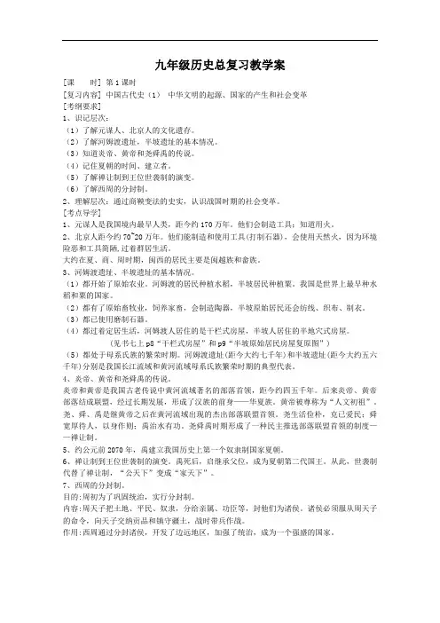 [初中历史]九年级历史总复习教学案——第1课时 人教版