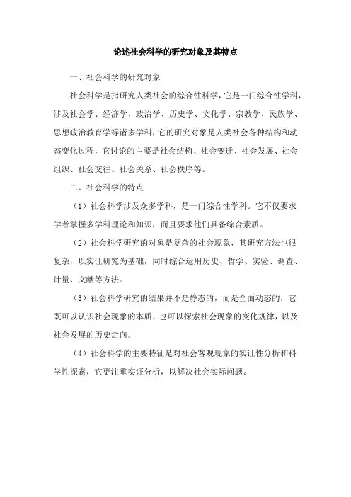 论述社会科学的研究对象及其特点