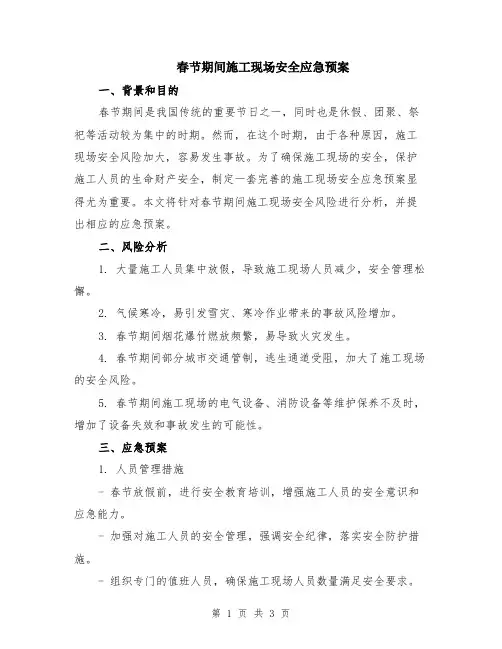 春节期间施工现场安全应急预案