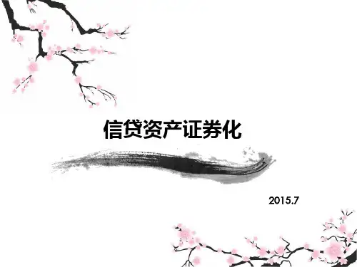 信贷资产证券化业务介绍
