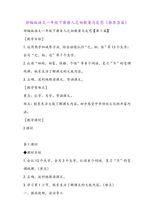 部编版语文一年级下册8人之初教案与反思(推荐3篇)