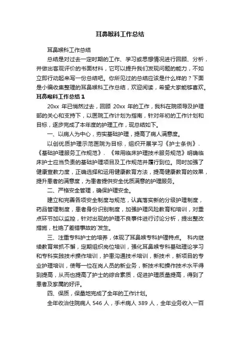 耳鼻喉科工作总结