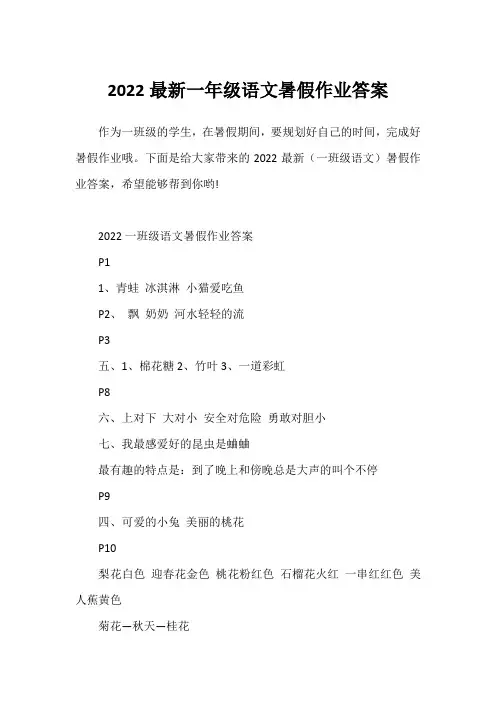 2022最新一年级语文暑假作业答案