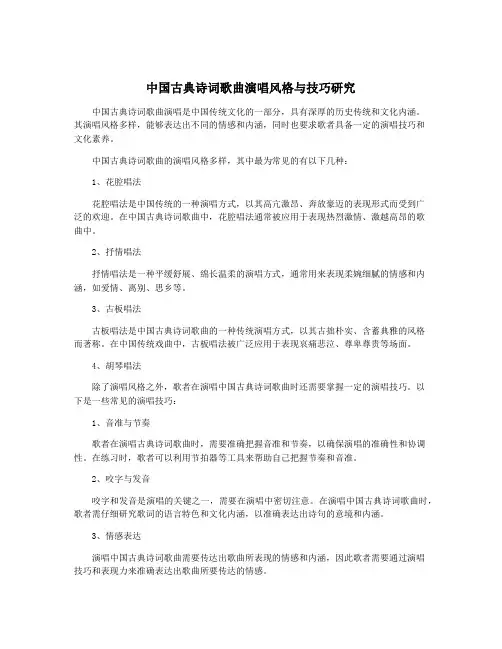 中国古典诗词歌曲演唱风格与技巧研究