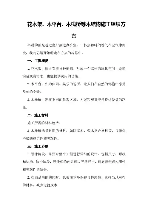 花木架、木平台、木栈桥等木结构施工组织方案