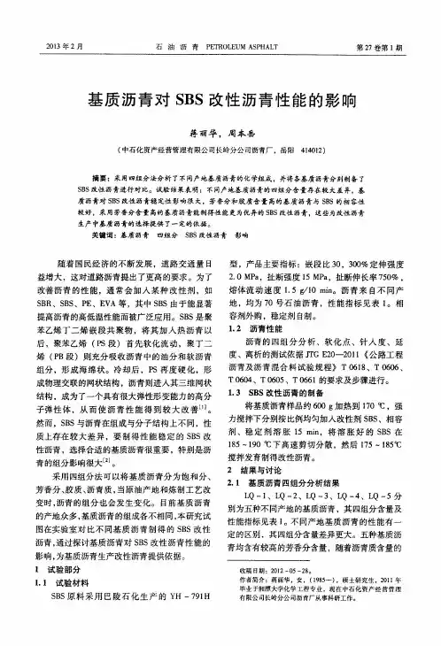 基质沥青对SBS改性沥青性能的影响