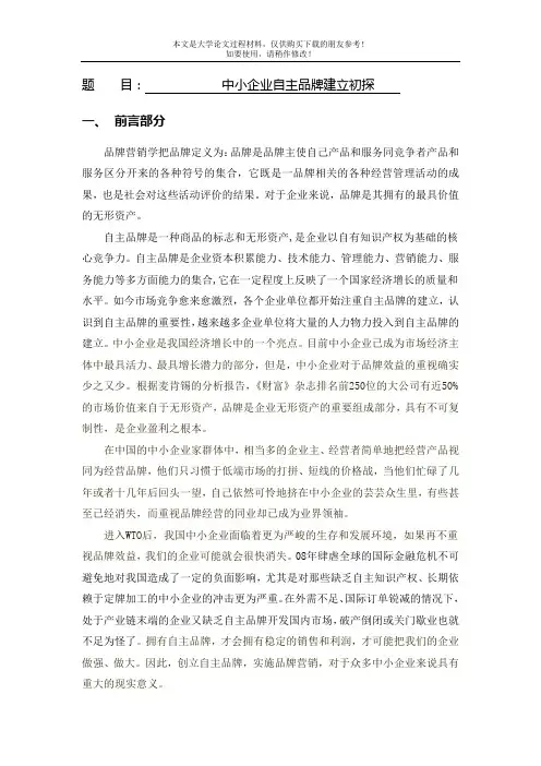 文献综述--中小企业自主品牌建立初探