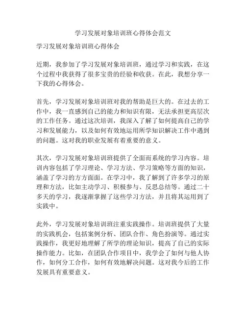 学习发展对象培训班心得体会范文