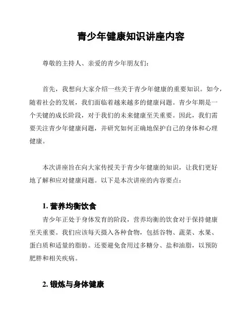 青少年健康知识讲座内容