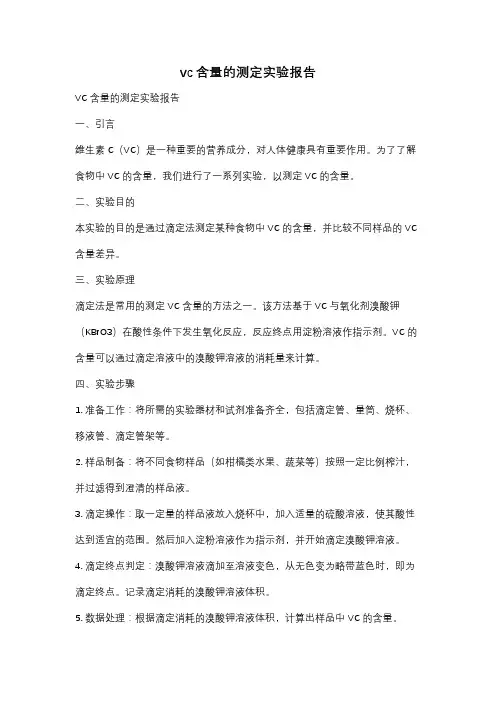 vc含量的测定实验报告