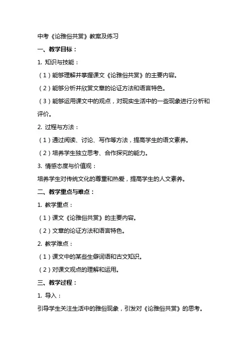中考：《论雅俗共赏》教案及练习