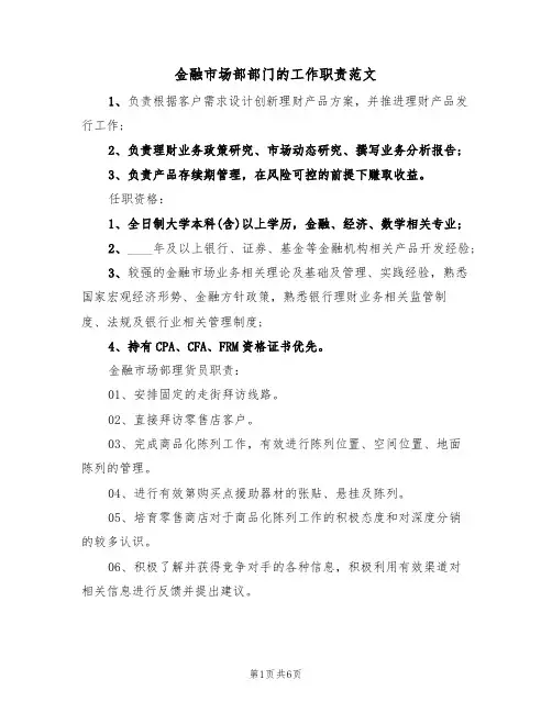 金融市场部部门的工作职责范文（3篇）