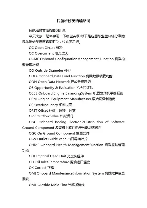 民航维修英语缩略词