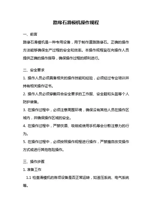 路缘石滑模机操作规程