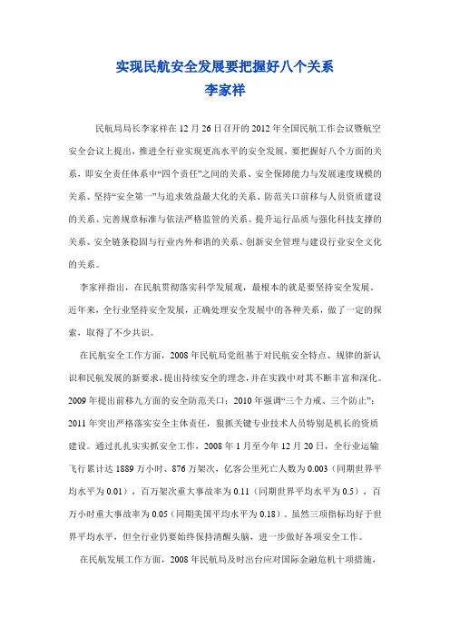实现民航安全发展要把握好八个关系