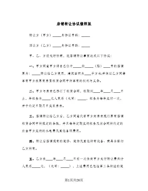 店铺转让协议律师版(11篇)
