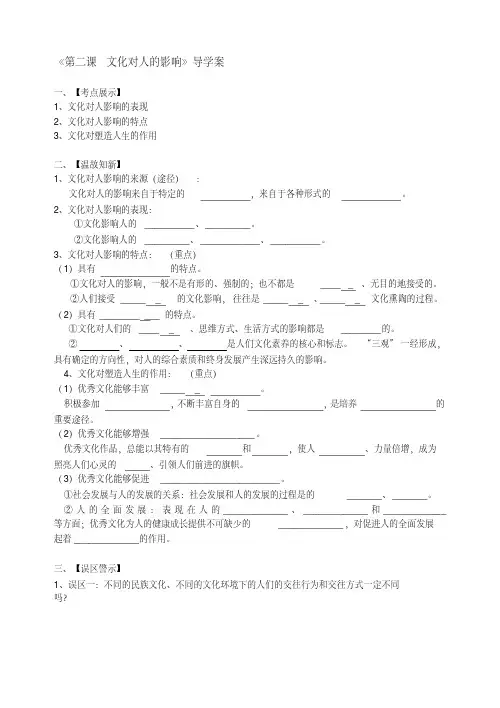 人教版高三政治一轮复习导学案《文化生活》《文化对人的影响》导学案