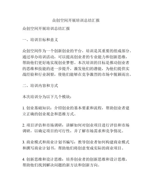 众创空间开展培训总结汇报