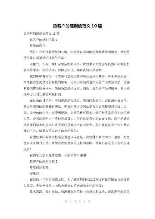 致客户的感谢信范文10篇