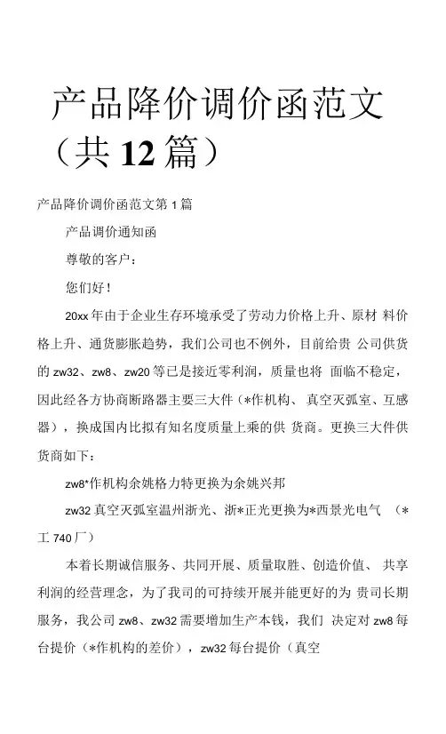 产品降价调价函范文(共12篇)