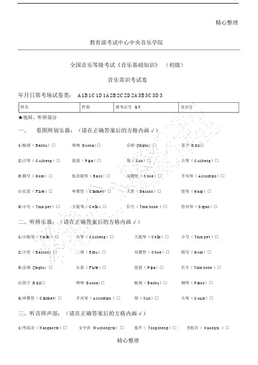 基础知识试卷中央音乐学院考级一级.doc