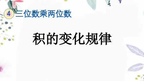 四年级数学人教版(上册)4.4积的变化规律