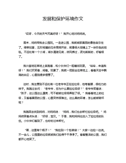 发展和保护环境作文