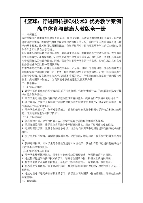《篮球：行进间传接球技术》优秀教学案例高中体育与健康人教版全一册